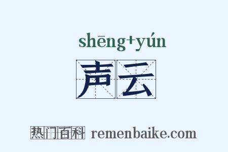 声云是什么意思的图片
